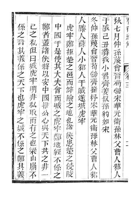 【春秋经解】七 - 广雅书局.pdf