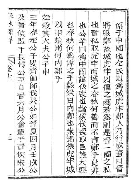 【春秋经解】七 - 广雅书局.pdf