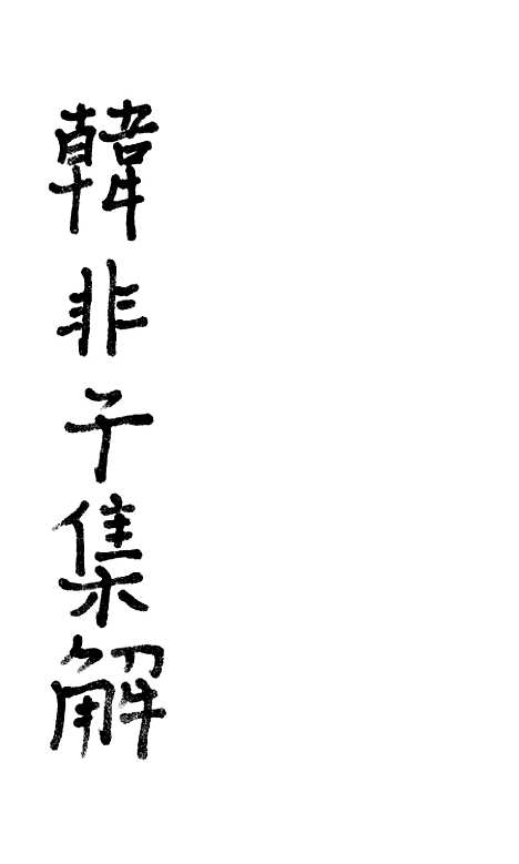 【韩非子集解】二.pdf