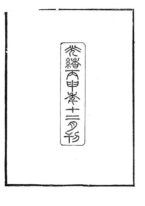 【韩非子集解】四.pdf