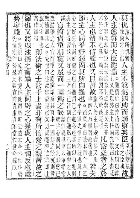 【韩非子集解】六.pdf