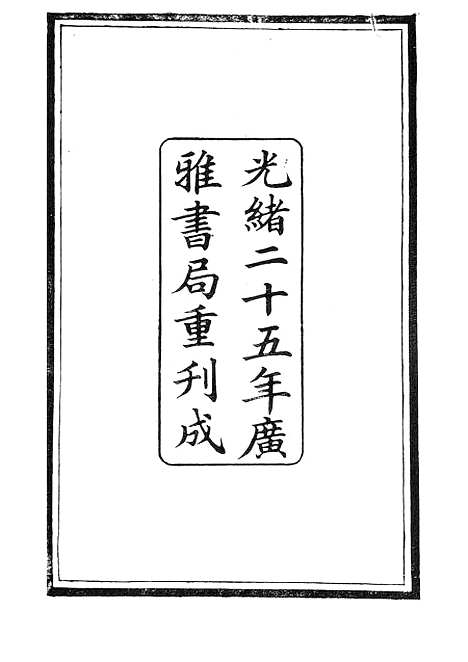 【西汉会要】一 - 广雅书局.pdf