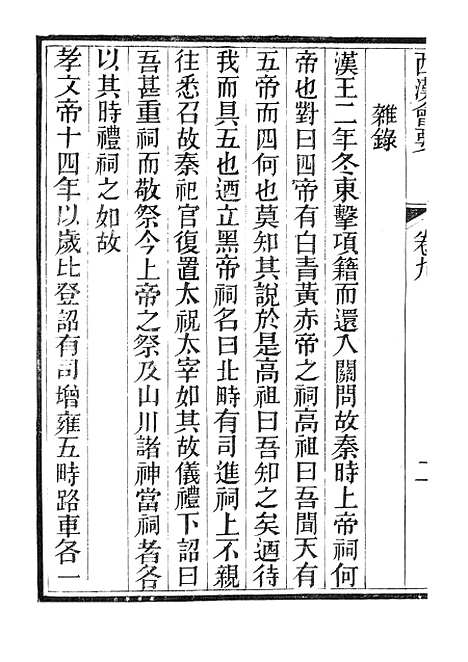 【西汉会要】二 - 广雅书局.pdf