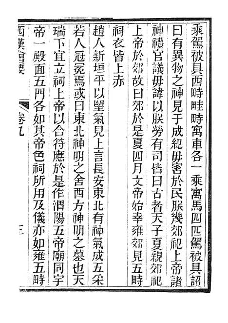 【西汉会要】二 - 广雅书局.pdf