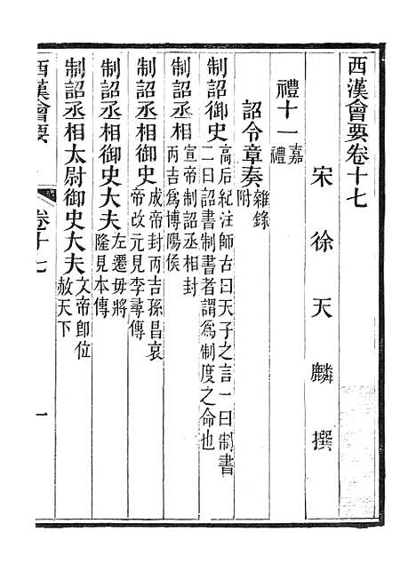 【西汉会要】三 - 广雅书局.pdf