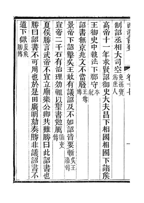 【西汉会要】三 - 广雅书局.pdf