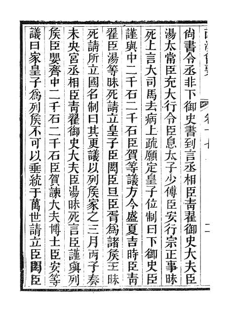 【西汉会要】三 - 广雅书局.pdf