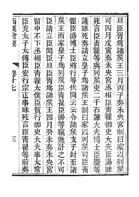 【西汉会要】三 - 广雅书局.pdf