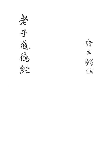 【老子道德经】广雅书局.pdf