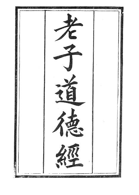 【老子道德经】广雅书局.pdf