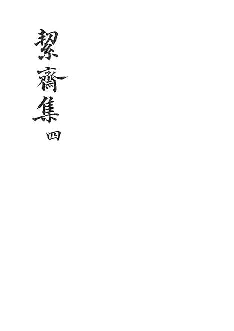 【絜斋集】四 - 广雅书局.pdf