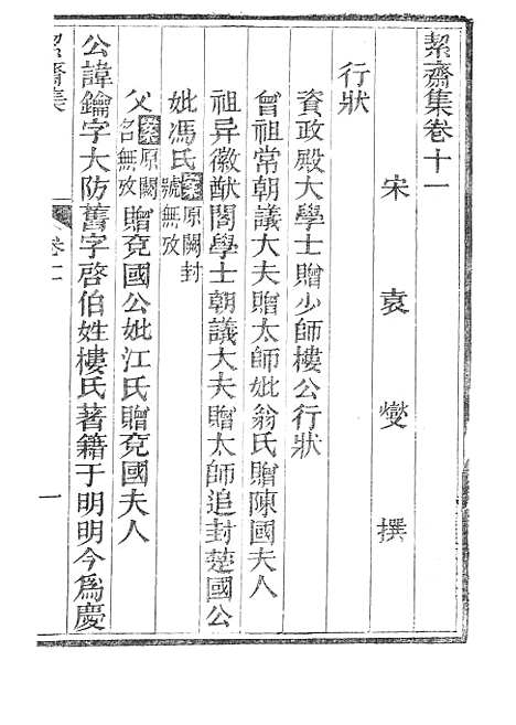 【絜斋集】四 - 广雅书局.pdf