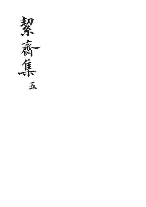 【絜斋集】五 - 广雅书局.pdf