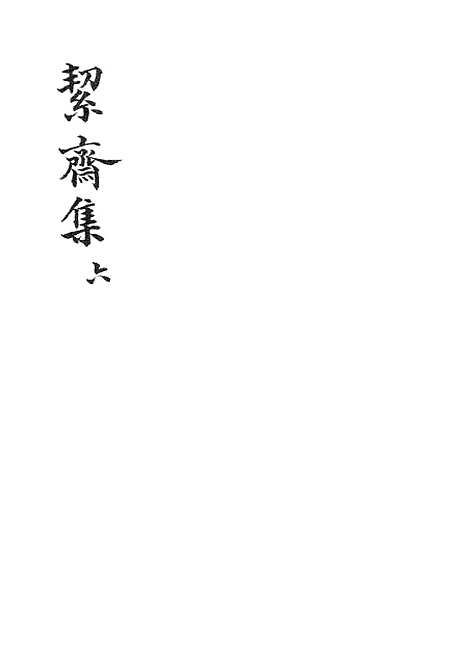 【絜斋集】六 - 广雅书局.pdf