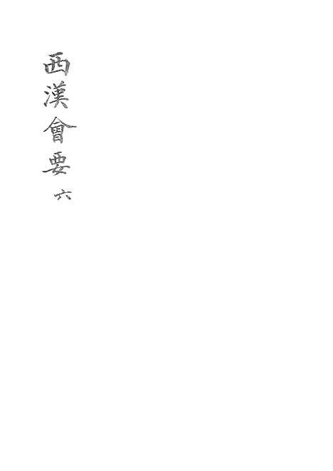 【西汉会要】六 - 广雅书局.pdf