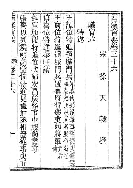 【西汉会要】六 - 广雅书局.pdf