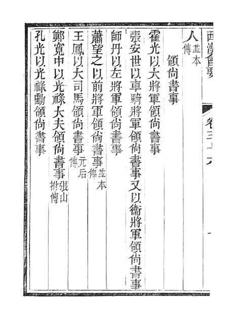 【西汉会要】六 - 广雅书局.pdf