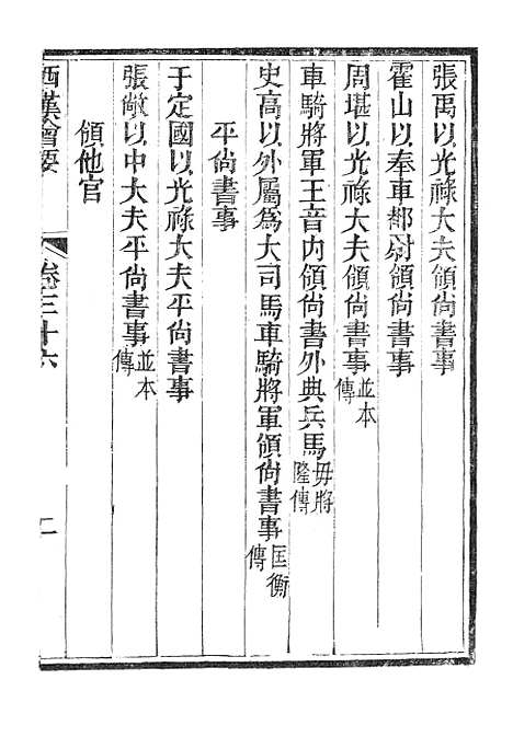 【西汉会要】六 - 广雅书局.pdf