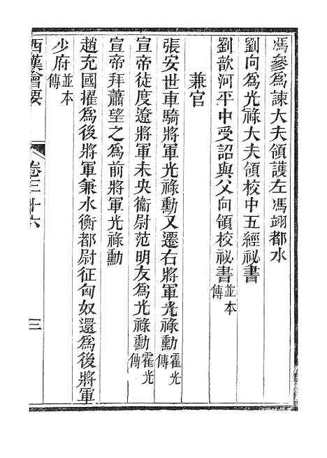 【西汉会要】六 - 广雅书局.pdf