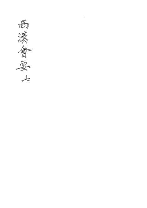 【西汉会要】七 - 广雅书局.pdf