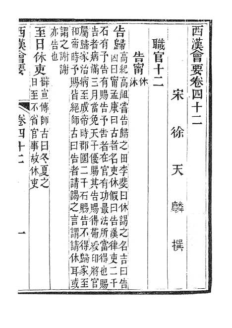 【西汉会要】七 - 广雅书局.pdf