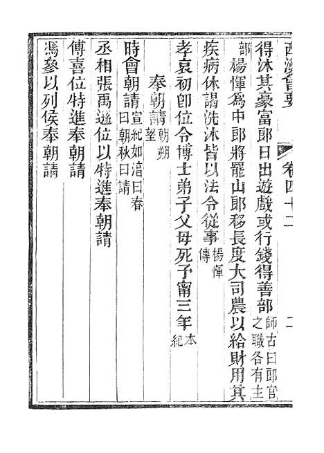 【西汉会要】七 - 广雅书局.pdf