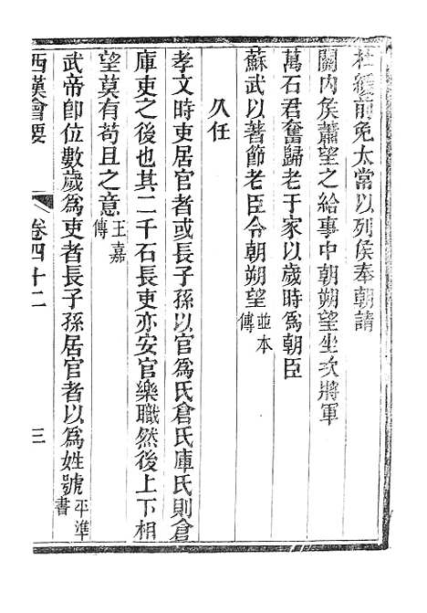 【西汉会要】七 - 广雅书局.pdf