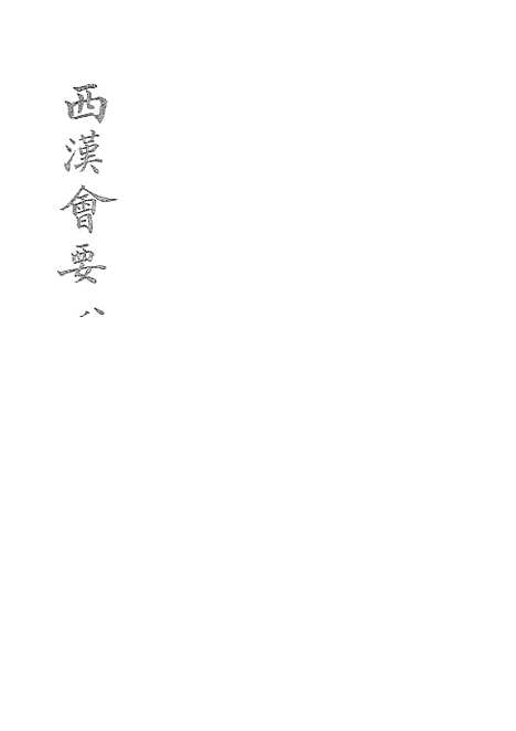 【西汉会要】八 - 广雅书局.pdf