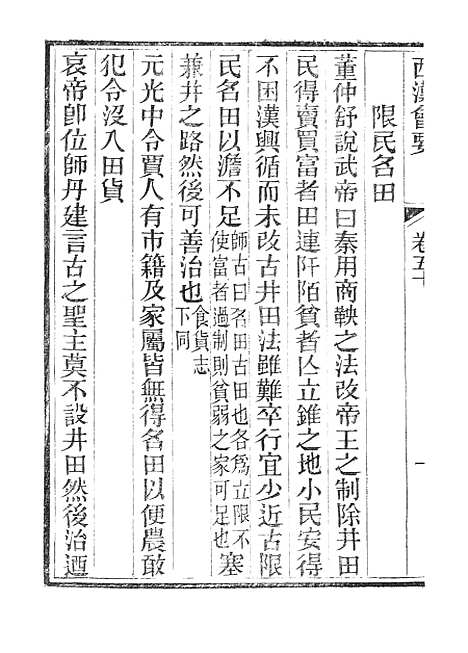 【西汉会要】八 - 广雅书局.pdf