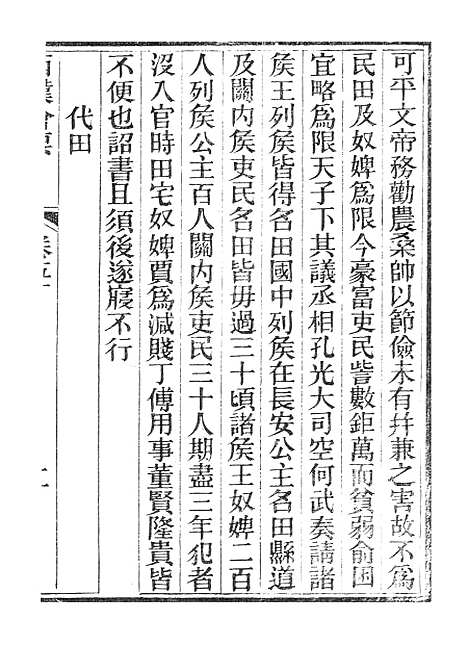 【西汉会要】八 - 广雅书局.pdf