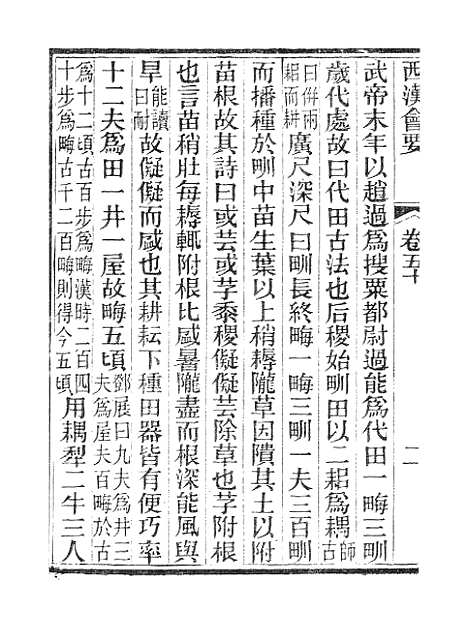 【西汉会要】八 - 广雅书局.pdf