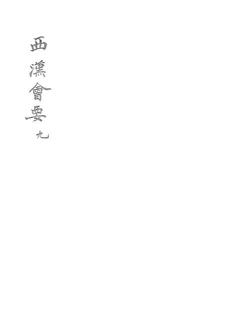 【西汉会要】九 - 广雅书局.pdf