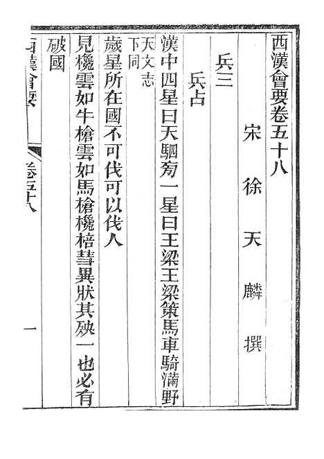 【西汉会要】九 - 广雅书局.pdf