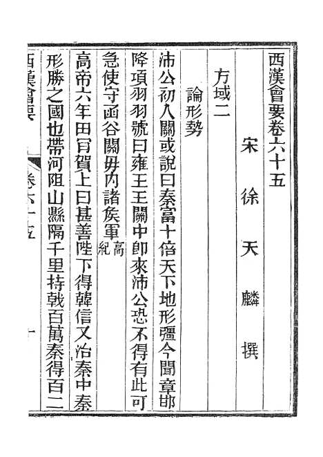 【西汉会要】拾 - 广雅书局.pdf