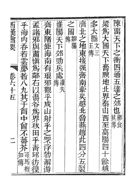 【西汉会要】拾 - 广雅书局.pdf