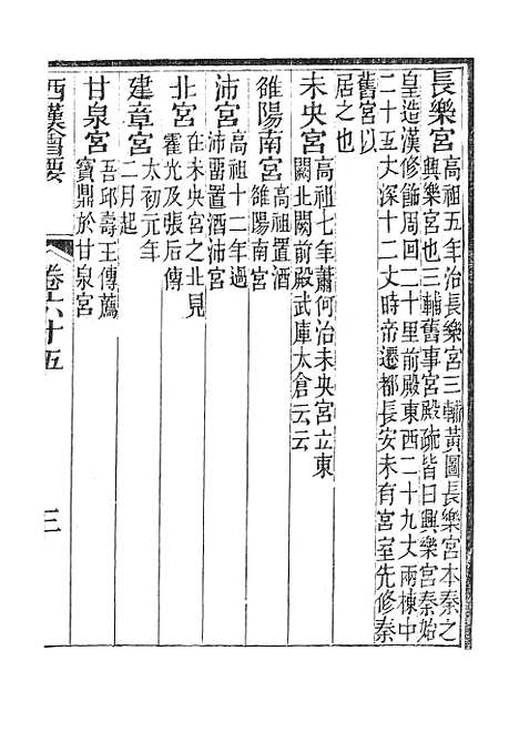 【西汉会要】拾 - 广雅书局.pdf