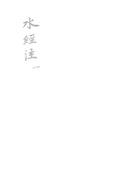 【水经注】一 - 广雅书局.pdf