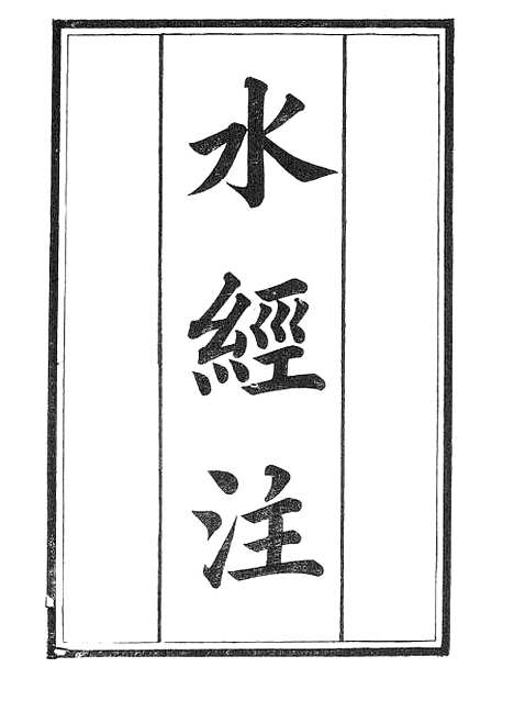 【水经注】一 - 广雅书局.pdf