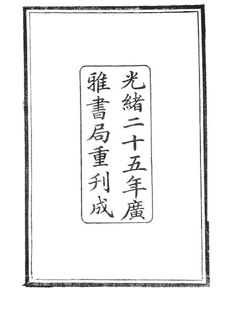 【水经注】一 - 广雅书局.pdf