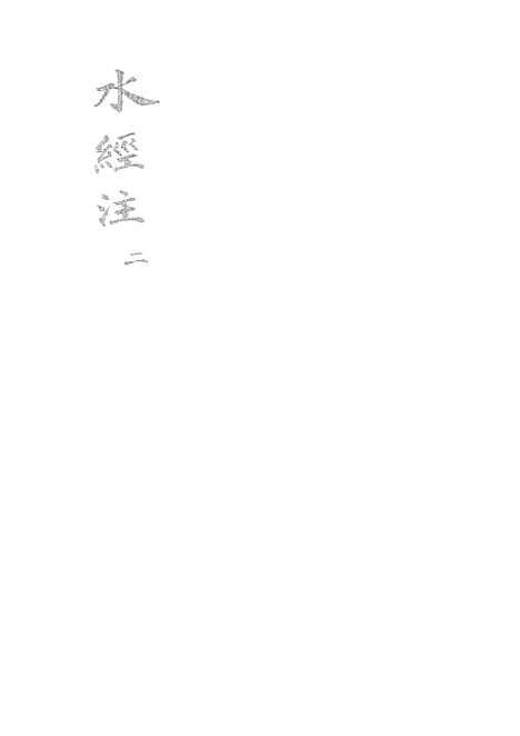 【水经注】二 - 广雅书局.pdf