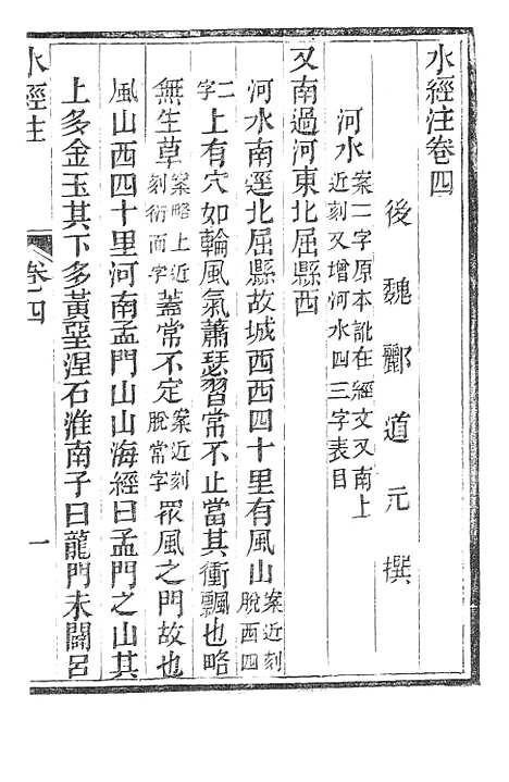 【水经注】二 - 广雅书局.pdf