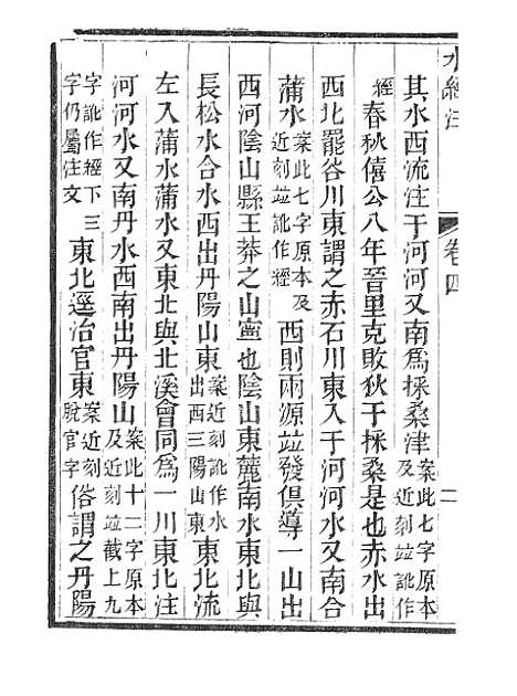 【水经注】二 - 广雅书局.pdf