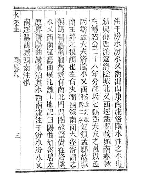 【水经注】三 - 广雅书局.pdf