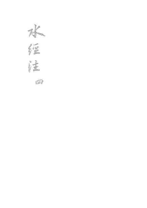 【水经注】四 - 广雅书局.pdf