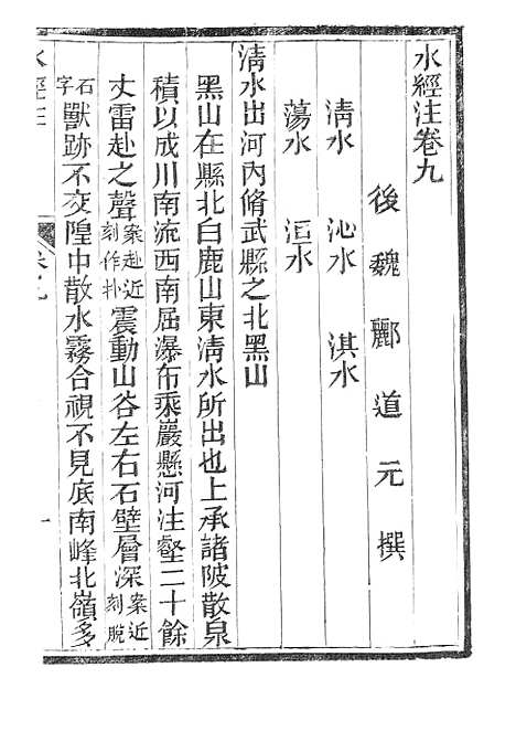 【水经注】四 - 广雅书局.pdf