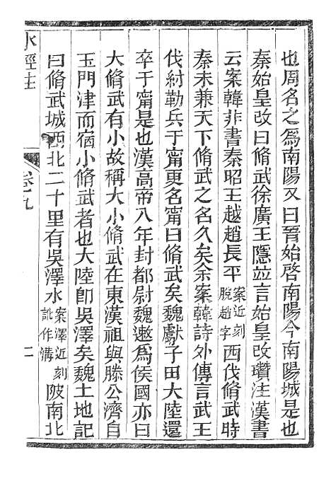 【水经注】四 - 广雅书局.pdf