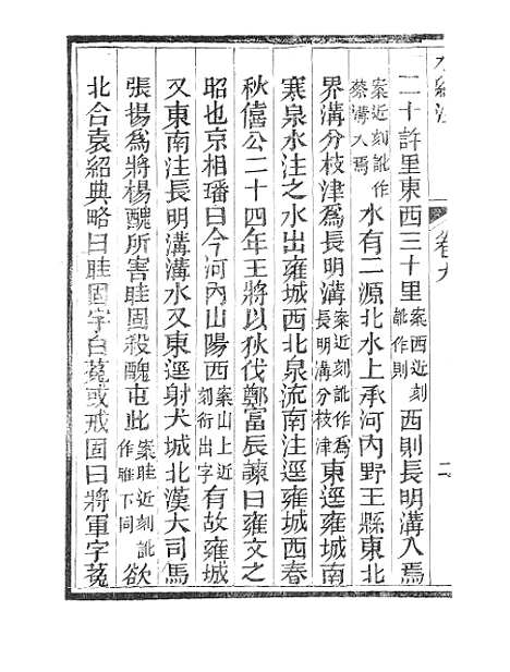 【水经注】四 - 广雅书局.pdf