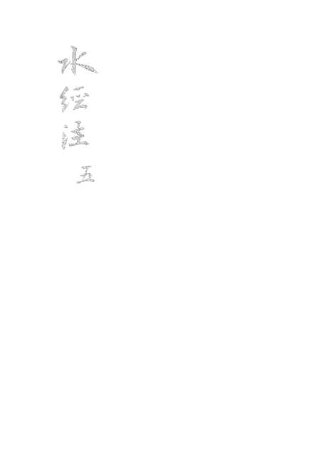 【水经注】五 - 广雅书局.pdf