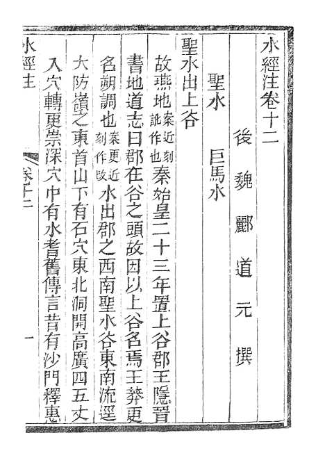 【水经注】五 - 广雅书局.pdf