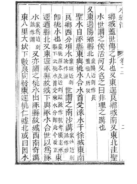 【水经注】五 - 广雅书局.pdf